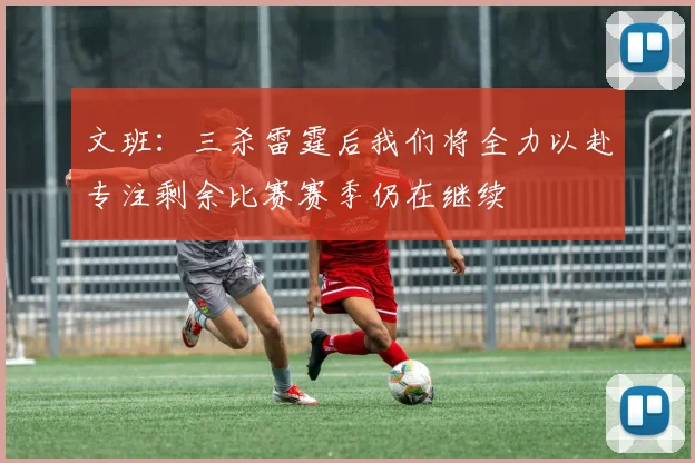 文班：三杀雷霆后我们将全力以赴专注剩余比赛赛季仍在继续
