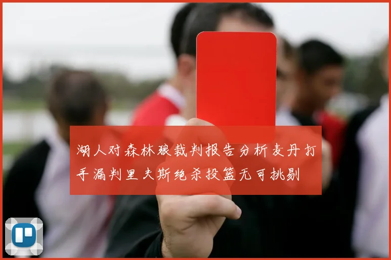 湖人对森林狼裁判报告分析麦丹打手漏判里夫斯绝杀投篮无可挑剔