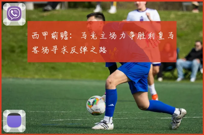 西甲前瞻：马竞主场力争胜利皇马客场寻求反弹之路