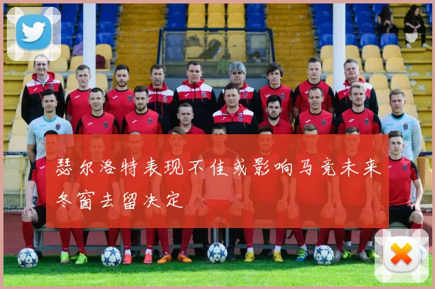 瑟尔洛特表现不佳或影响马竞未来冬窗去留决定