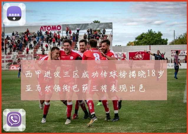 西甲进攻三区成功传球榜揭晓18岁亚马尔领衔巴萨三将表现出色