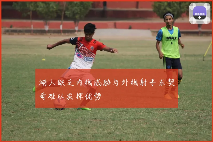 湖人缺乏内线威胁与外线射手东契奇难以发挥优势