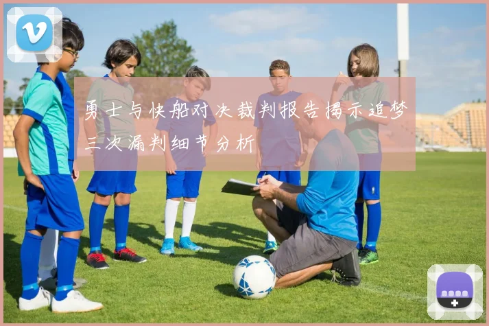勇士与快船对决裁判报告揭示追梦三次漏判细节分析