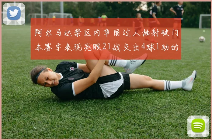 阿尔马达禁区内华丽过人抽射破门本赛季表现亮眼21战交出4球1助的佳绩