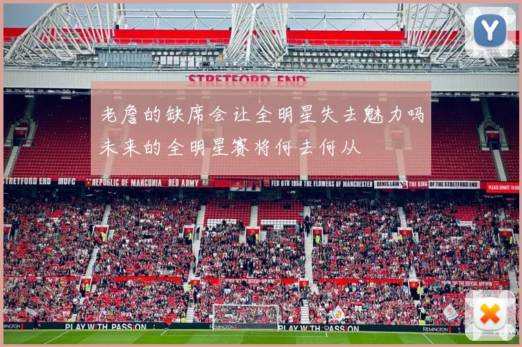 老詹的缺席会让全明星失去魅力吗未来的全明星赛将何去何从