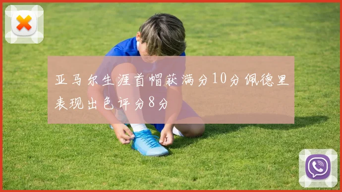 亚马尔生涯首帽获满分10分佩德里表现出色评分8分