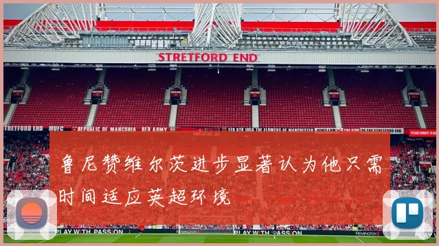 鲁尼赞维尔茨进步显著认为他只需时间适应英超环境