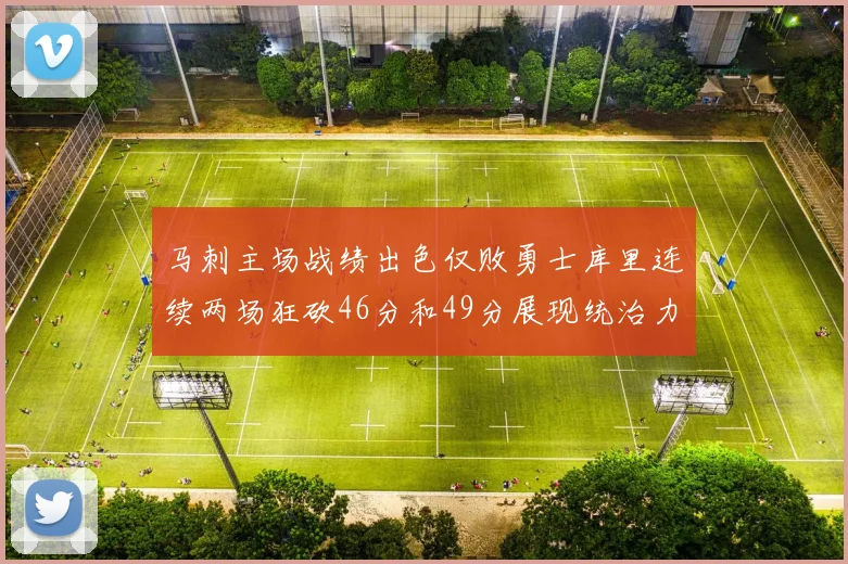 马刺主场战绩出色仅败勇士库里连续两场狂砍46分和49分展现统治力