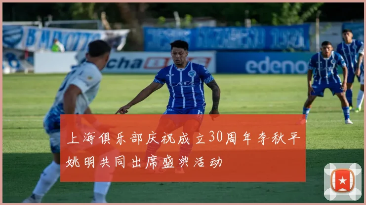 上海俱乐部庆祝成立30周年李秋平姚明共同出席盛典活动